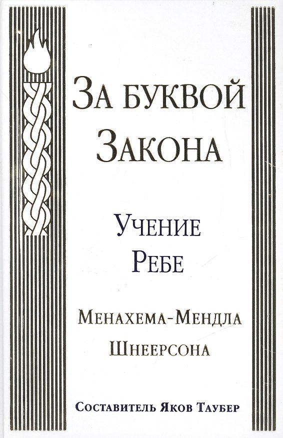 Книга За буквой Закона (Менахем-Мендл Шнеерсон) — 1
