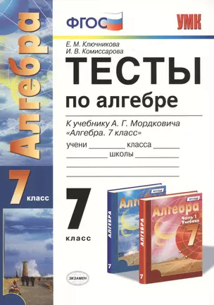 Тесты по алгебре 7 класс: к учебнику А.  Мордковича "Алгебра. 7 класс". ФГОС к новому учебнику. 7-е изд.,перераб. и доп. — 2470814 — 1