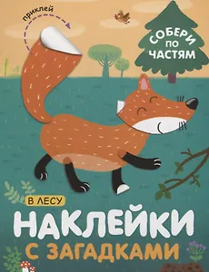 Собери по частям. В лесу