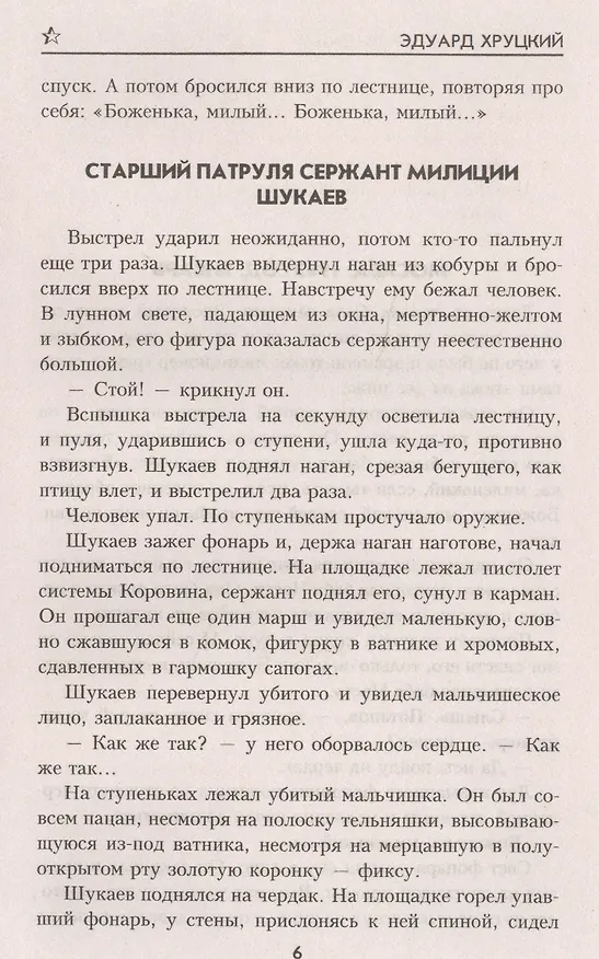 Книга Приступить к ликвидации (Эдуард Хруцкий) — 3
