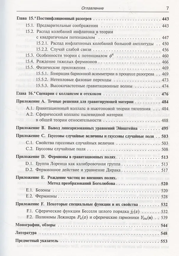 Книга Введение в теорию ранней Вселенной. Космологические возмущения. Инфляционная теория (Валерий Рубаков, Дмитрий Горбунов) — 6