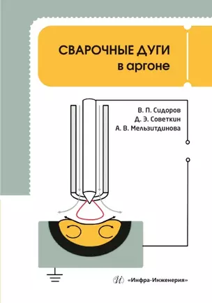 Сварочные дуги в аргоне — 3039056 — 1