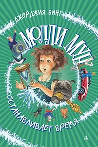 Молли Мун останавливает время