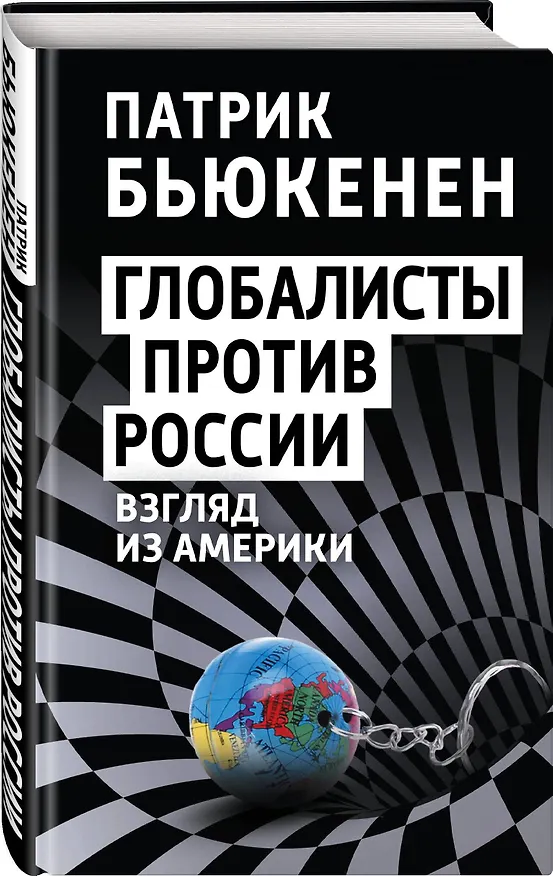Книга Глобалисты против России. Взгляд из Америки (Патрик Джозеф Бьюкенен) — 4