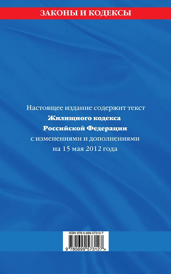 Книга Жилищный кодекс Российской Федерации  : текст с изм. и доп. на 15 мая 2012 г. (Т. Безгодова) — 2