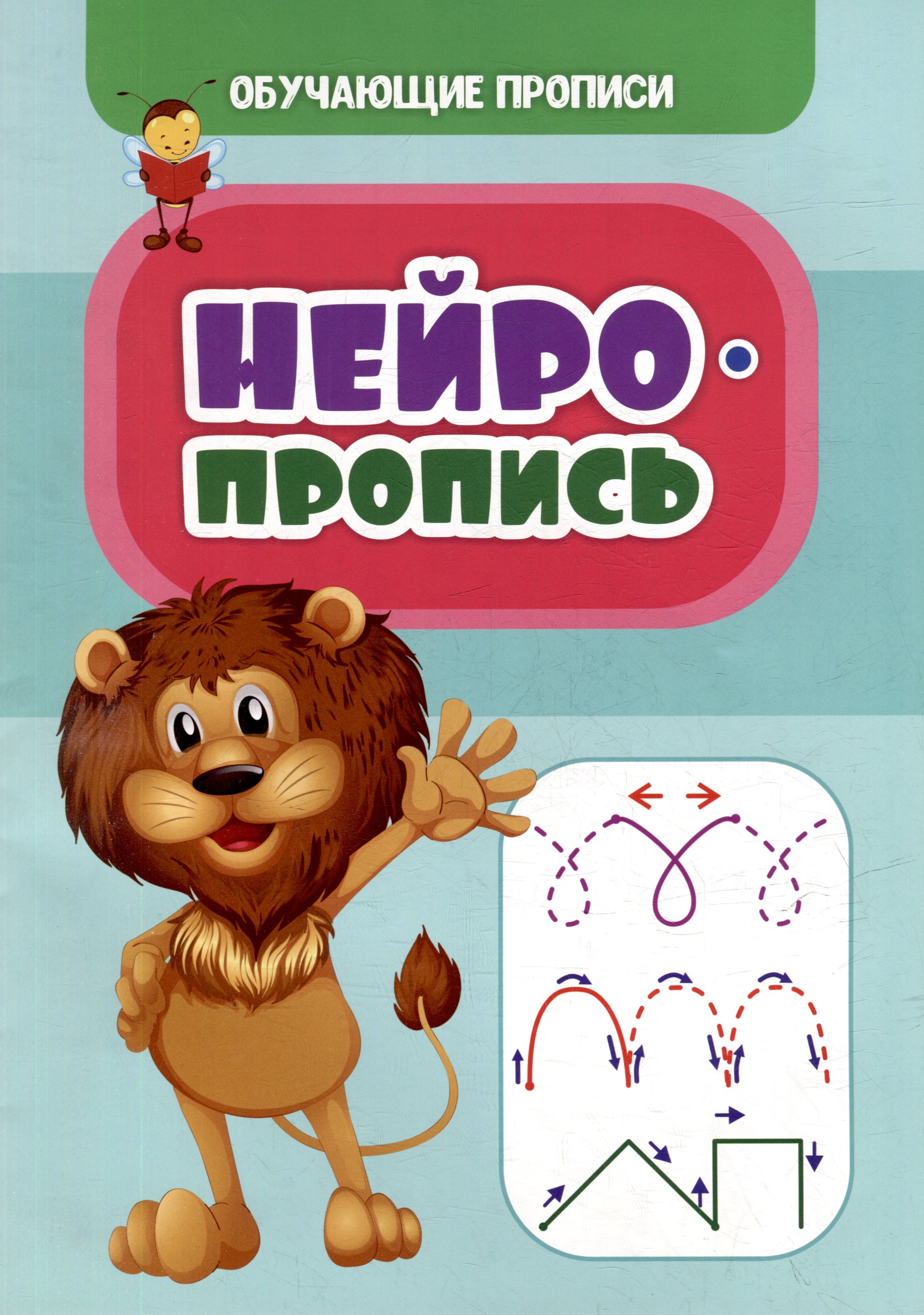 

Обучающие прописи. Нейропропись