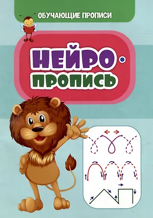 Книга Обучающие прописи. Нейропропись (К. Шубина)