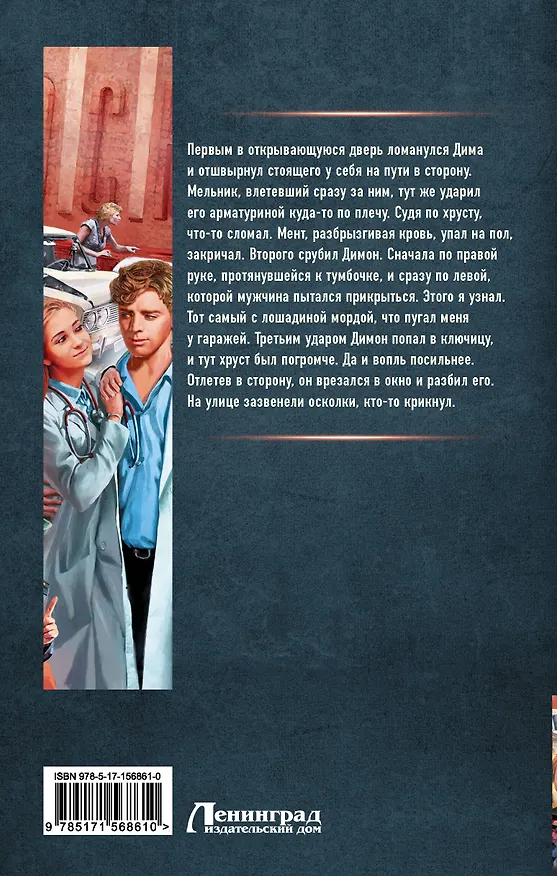 Книга 15 ножевых: Фельдшер скорой: роман (Алексей Вязовский, Сергей Линник) — 2