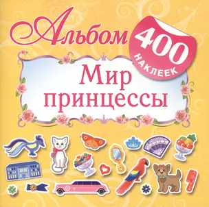 Мир принцессы. Альбом: 400 наклеек — 2417070 — 1