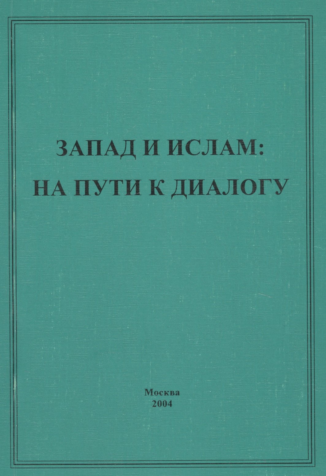 

Запад и ислам: на пути к диалогу