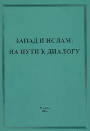 Запад и ислам: на пути к диалогу — 2770167 — 1