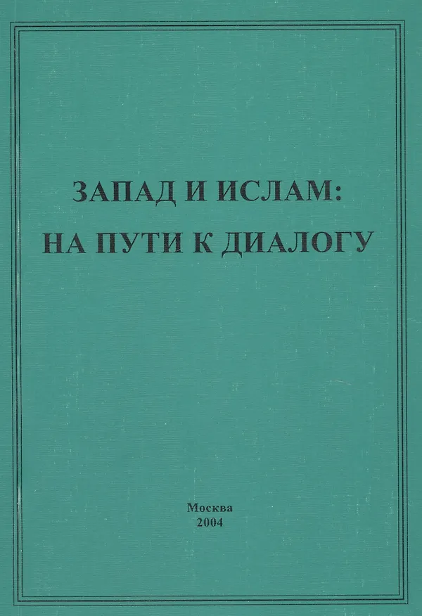 Книга Запад и ислам: на пути к диалогу () — 1