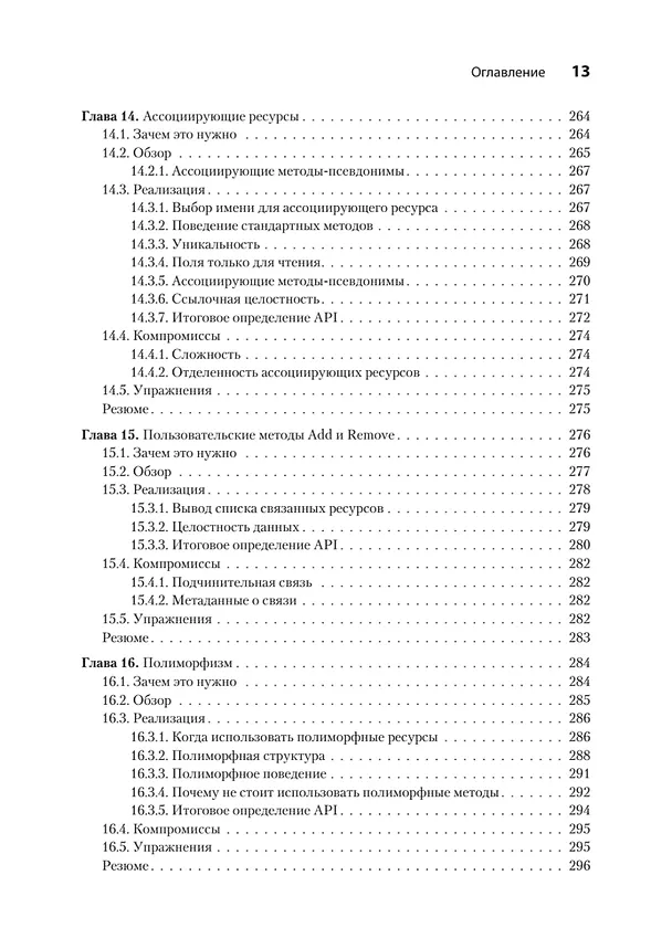 Книга Паттерны проектирования API (Джей Гивакс) — 15