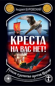 Креста на вас нет! Русское язычество против Церкви