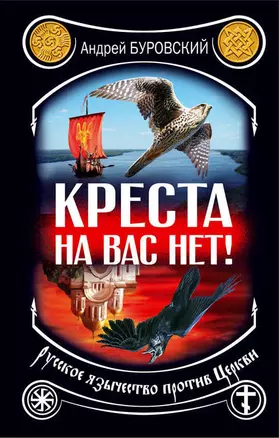 Креста на вас нет! Русское язычество против Церкви — 2383697 — 1