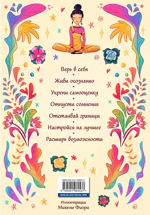 Книга Поверь в себя! Книга-тренинг для девушек (Прагья Томар) — 2