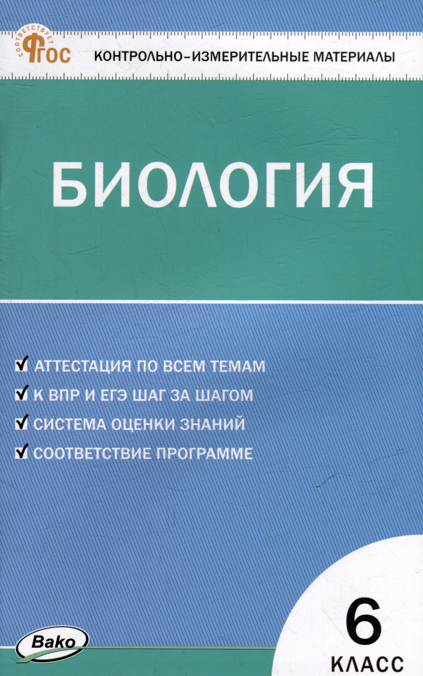 

Контрольно-измерительные материалы. Биология. 6 класс