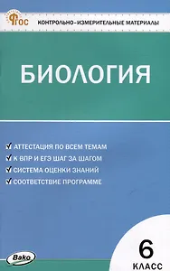 Контрольно-измерительные материалы. Биология. 6 класс