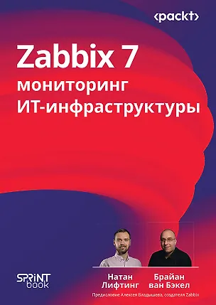 Книга Zabbix 7: мониторинг ИТ-инфраструктуры (Натан Лифтинг, Брайан ван Бэкел)