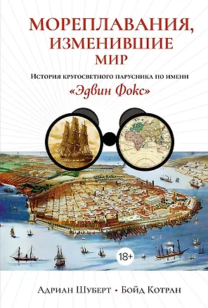 Книга Мореплавания, изменившие мир: История кругосветного парусника по имени «Эдвин Фокс» (Бойд Котран, Адриан Шуберт)