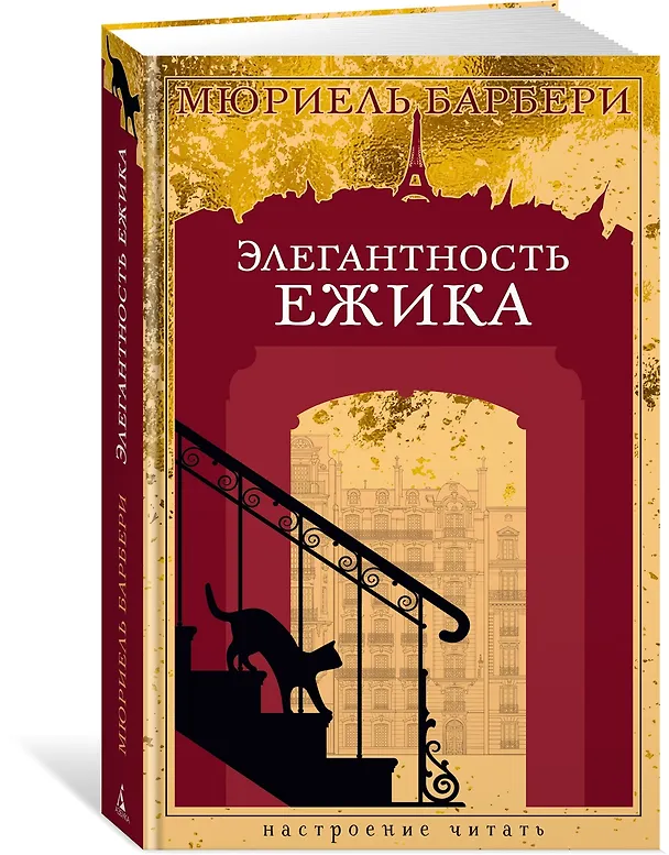 Книга Элегантность ежика (Мюриель Барбери) — 4