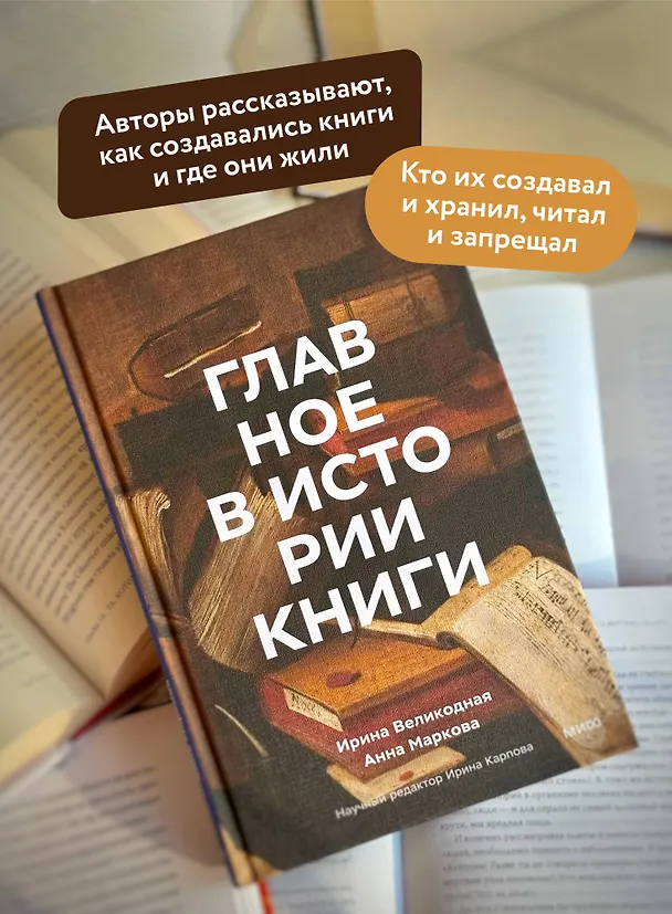 Книга Главное в истории книги. Книги и их создатели, артефакты и материалы (Анна Маркова, Ирина Великодная) — 7