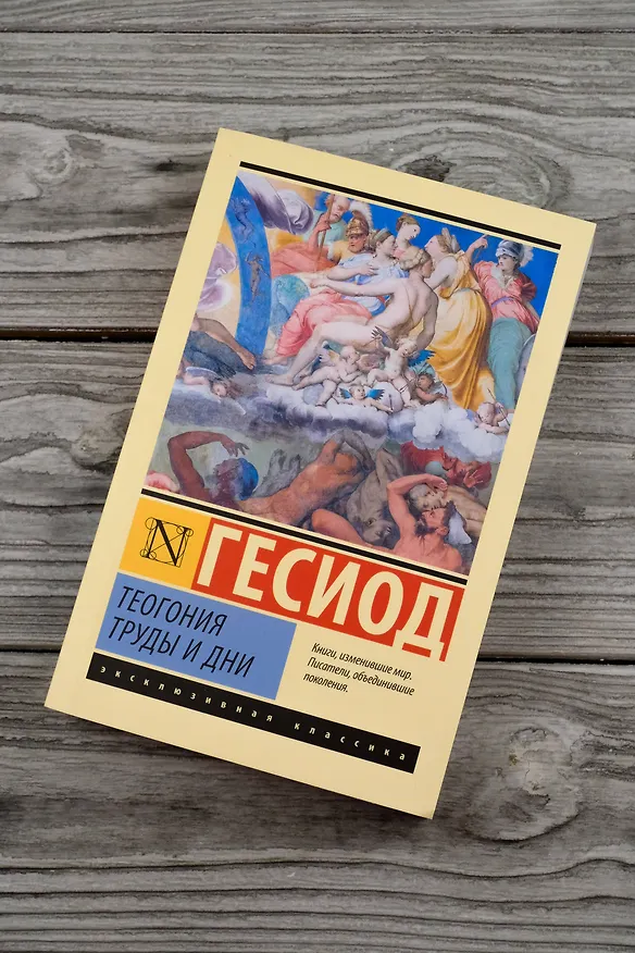 Книга Теогония. Труды и дни (Гесиод) — 6