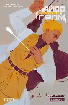 Книга Майор Игорь Гром. Том 11. Прецедент (Евгений Еронин)