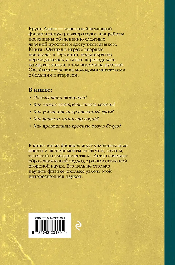 Книга Физика в играх. Увлекательные опыты и эксперименты. Лучшие советские учебники (Бруно Донат) — 2
