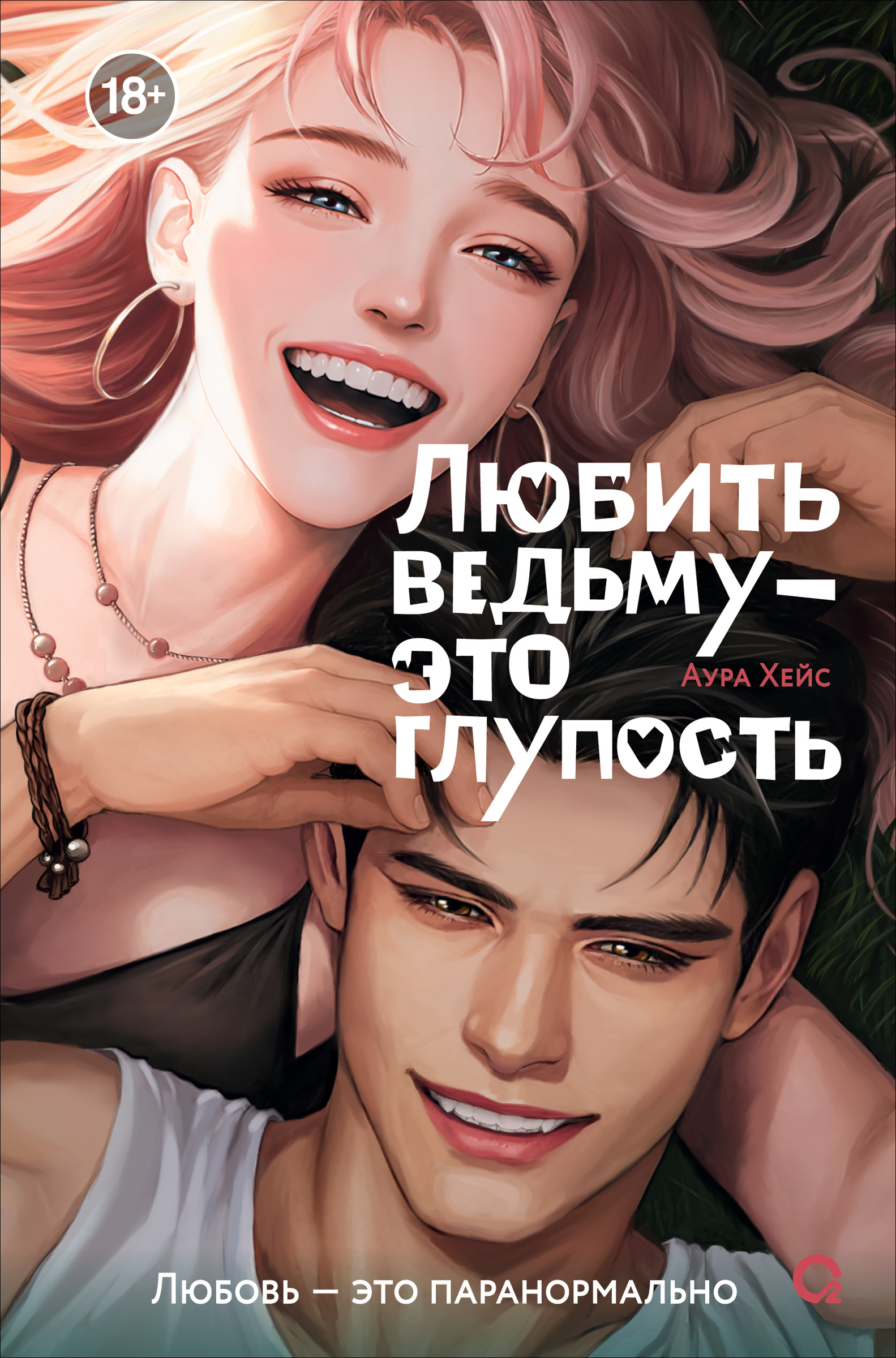 Любить ведьму - это глупость