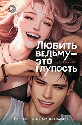 Книга Любить ведьму - это глупость (Аура Хейс)