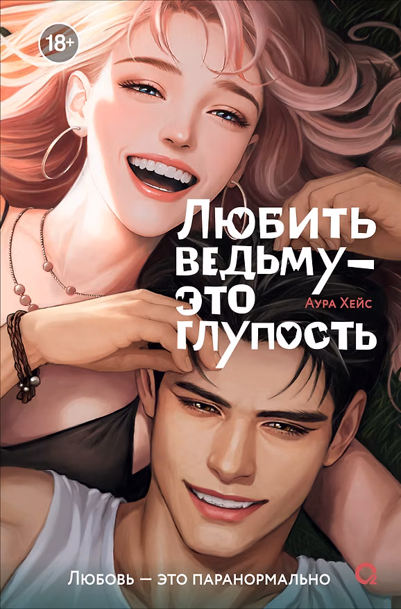 Книга Любить ведьму - это глупость (Аура Хейс) — 1