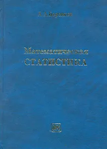 Математическая статистика: Учебник / (3 изд). Боровков А. (Грант Виктория)