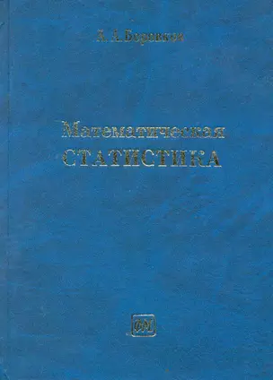 Математическая статистика: Учебник / (3 изд). Боровков А. (Грант Виктория) — 2219866 — 1