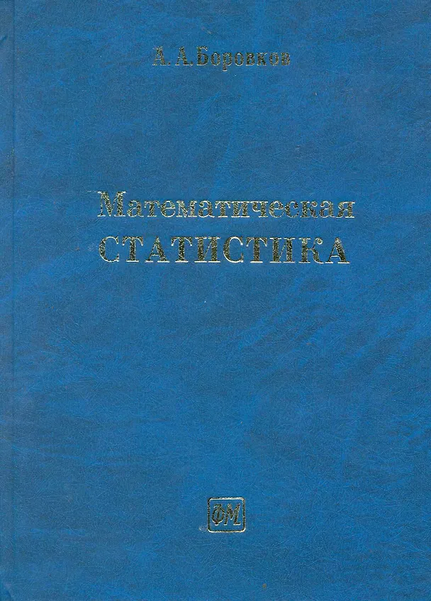 Книга Математическая статистика: Учебник / (3 изд). Боровков А. (Грант Виктория) (Александр Боровков) — 1