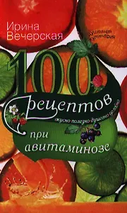 100 рецептов при авитаминозе