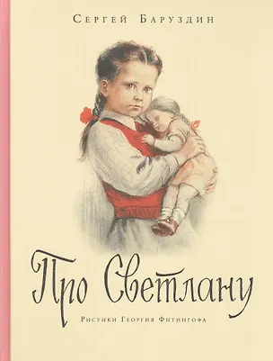 Книга Про Светлану : рассказы (Сергей Баруздин)