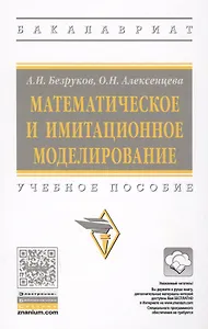 Математическое и имитационное моделирование: учебное пособие