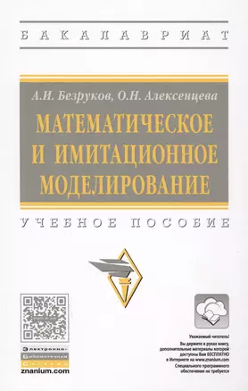 Математическое и имитационное моделирование: учебное пособие — 2594447 — 1