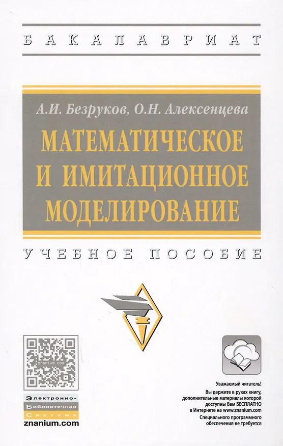 Книга Математическое и имитационное моделирование: учебное пособие (Алексей Безруков, Ольга Алексенцева) — 1