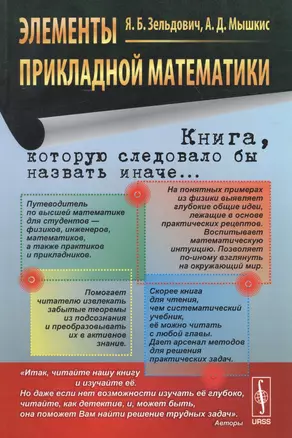 Элементы прикладной математики. Учебное пособие — 2596381 — 1