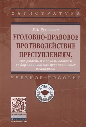 Уголовно-правовое противодействие преступлениям, совершенным с использованием информационно-коммуникационных технологий. Учебное пособие — 2718485 — 1