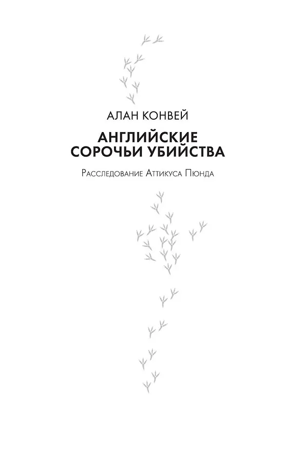 Книга Сороки-убийцы (Энтони Горовиц) — 9