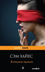 В осколках тумана : роман