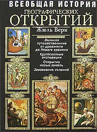Всеобщая история географических открытий