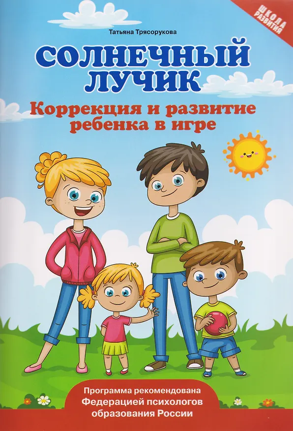 Книга Солнечный лучик. Коррекция и развитие ребенка в игре (Татьяна Трясорукова) — 1