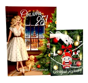 Книга Опять 25!   + подарок внутри (открытка) (Юлия Набокова)