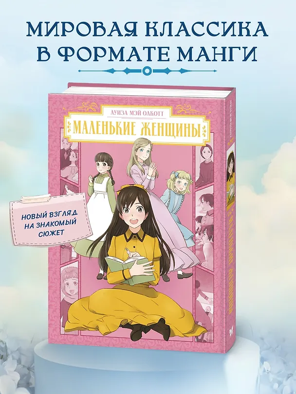 Маленькие женщины (Little Women). Манга 3130461 — 5