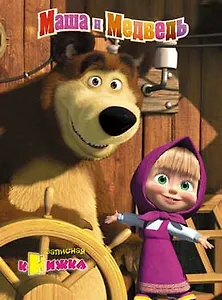 Алфавитная книга А6 64л кл. "Маша и Медведь" 7БЦ, высечка, ассорти, АппликА