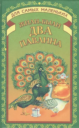 Жили-были два павлина (ДСМ) (Русич) — 1588597 — 1